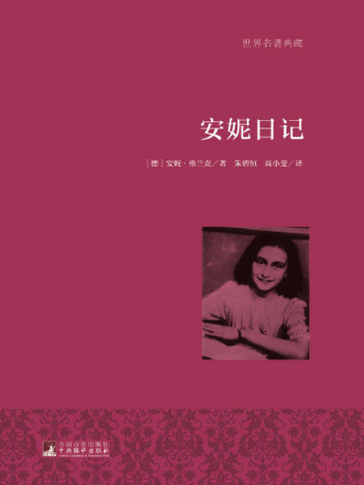 Cover image for 安妮日记（世界名著典藏）( The Diary of Anne Frank)
